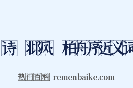 诗·邶风·柏舟序近义词是什么意思的图片